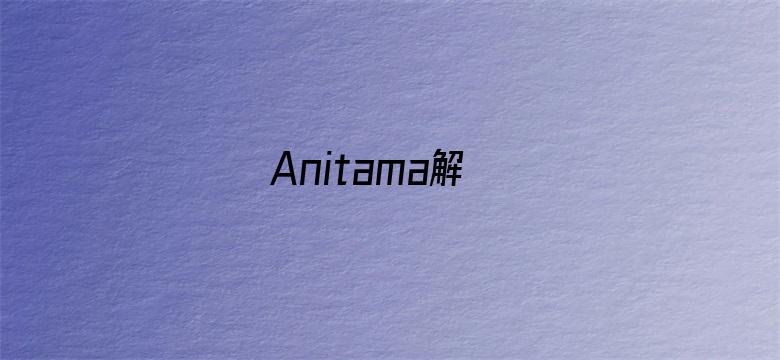 Anitama解