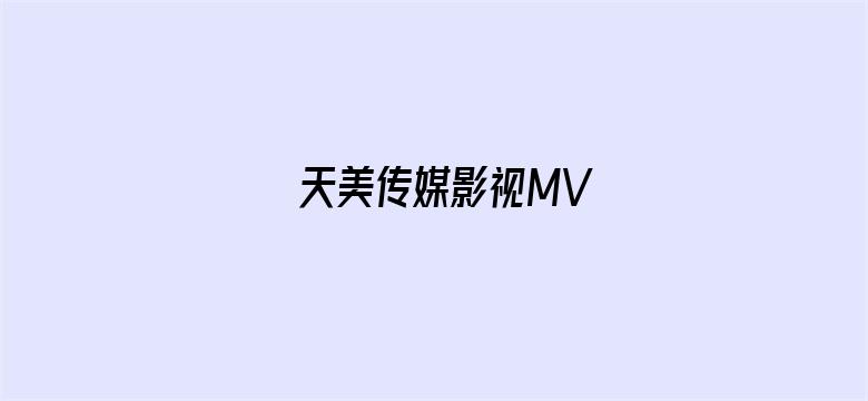 天美传媒影视MV电影封面图