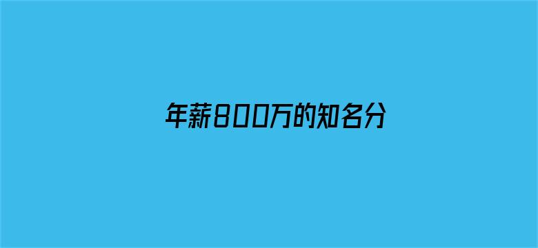 年薪800万的知名分析师离职