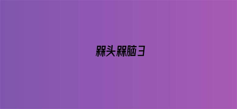 槑头槑脑3